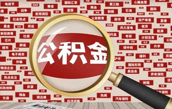 公积金可以提取吗-双鸭山公积金代办平台